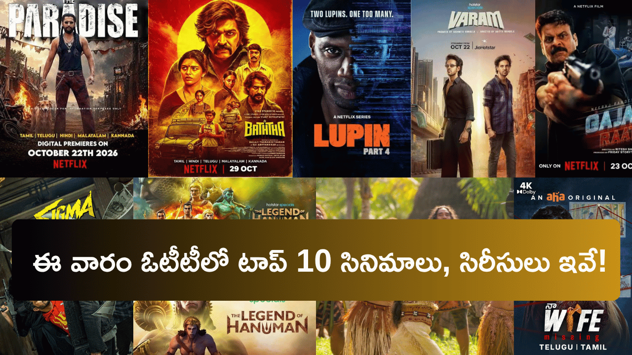 OTT Releases This Week: ఈ వారం ఓటీటీలో టాప్ 10 సినిమాలు, సిరీసులు ఇవే!